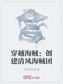 穿越海賊：創(chuàng)建清風(fēng)海賊團(tuán)