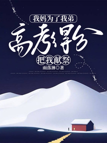 我媽為了我弟高考得分把我獻祭