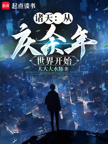 從慶余年世界開始