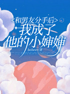 和男友分手后我成了他的小嬸嬸在線閱讀