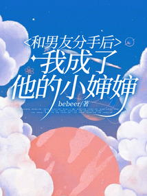 和男友分手后我成了他的小嬸嬸