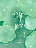 我媽看誰都可憐在線閱讀