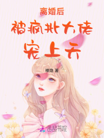 離婚后，被瘋批前夫寵成小公主