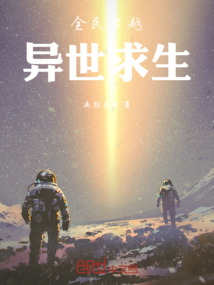 全民穿越：異世求生