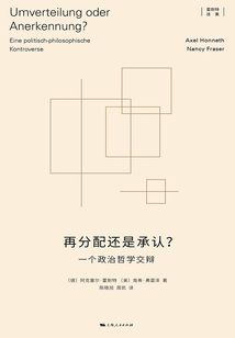 再分配還是承認?:一個政治哲學交辯