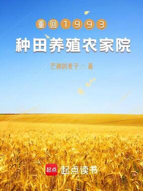 重回1993种田养殖农家院在线阅读