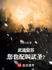 武道復(fù)蘇:您也配叫武圣?