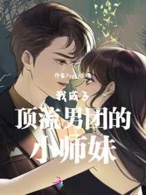 我成了頂流男團的小師妹