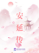 安延傳在線閱讀