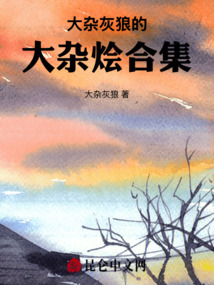 大雜灰狼的大雜燴合集