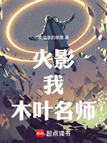 火影：我！木葉名師！