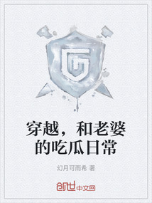 穿越，和老婆的吃瓜日常