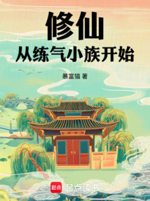 修仙：從練氣小族開始