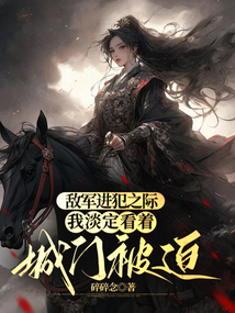 敵軍進犯之際，我淡定看著城門被迫