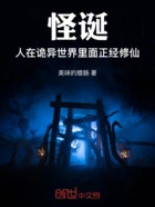 怪诞:人在诡异世界里面正经修仙在线阅读