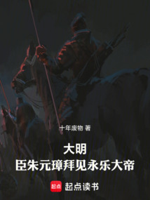 大明:臣朱元璋拜見永樂大帝