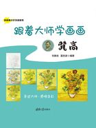 跟着大师学画画：梵高（油画棒分布涂画教程）在线阅读