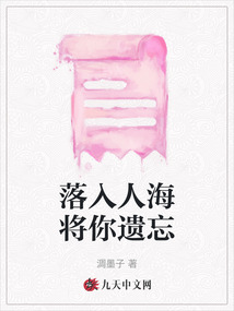落入人海將你遺忘