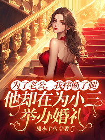 為了老公，我摔斷了腿，他卻在為小三舉辦婚禮