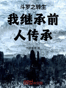 斗羅之轉生我繼承前人傳承