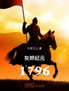 灰烬纪元：1796在线阅读