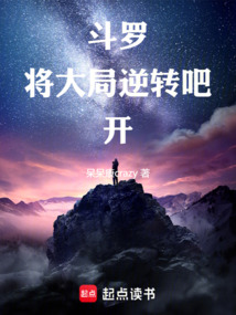 斗羅絕世:將大局逆轉吧!開!