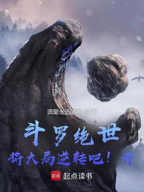 斗罗绝世:将大局逆转吧!开!在线阅读