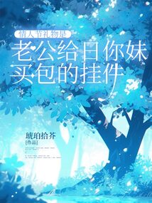 情人節禮物是老公給青梅買包的掛件