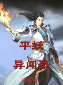 平妖異聞錄