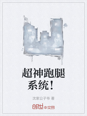 超神跑腿系统!在线阅读
