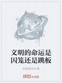文明的命運(yùn)是囚籠還是跳板