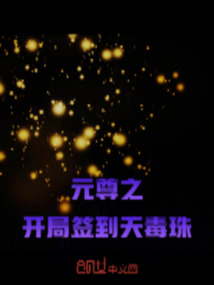 元尊之開局簽到天毒珠