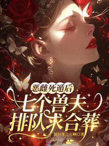 惡雌死遁后，七個(gè)獸夫排隊(duì)求合葬
