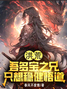 洪荒:吾多宝之兄,只想稳健悟道