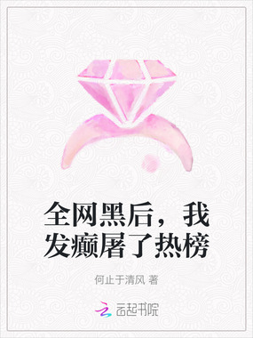 全网黑后，我发癫屠了热榜在线阅读
