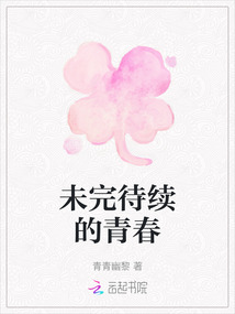 未完待續的青春