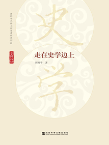 走在史學邊上