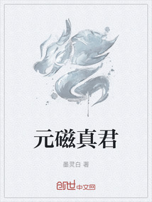元磁真君