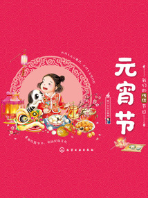 我們的傳統(tǒng)節(jié)日：元宵節(jié)