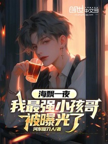 海飄一夜,我最強小孩哥被曝光了