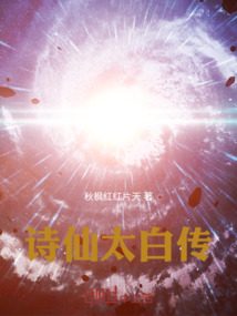 詩仙太白傳