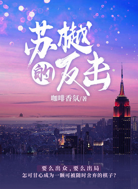 苏樾的反击在线阅读