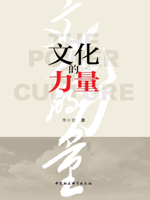 文化的力量