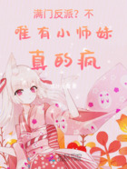 满门反派?不,唯有小师妹真的疯在线阅读