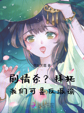 剧情杀？拜托，我们可是反派诶！在线阅读