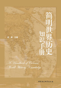 簡明世界歷史知識手冊