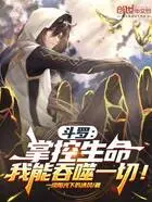 斗罗:掌控生命,我能吞噬一切!在线阅读