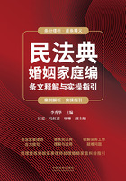 民法典婚姻家庭编条文释解与实操指引在线阅读