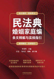 民法典婚姻家庭編條文釋解與實(shí)操指引
