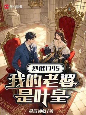 沙俄1745：我的老婆是叶皇在线阅读